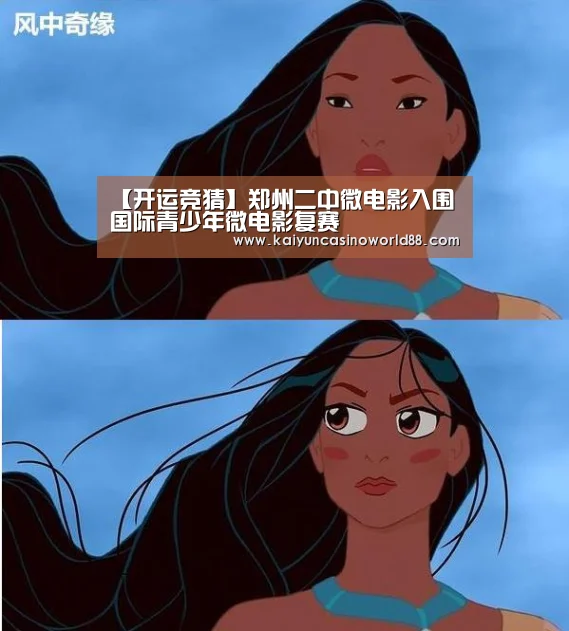 【开运竞猜】郑州二中微电影入围国际青少年微电影复赛(图1) 开运竞猜