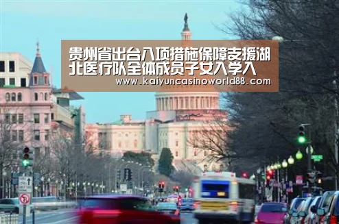 贵州省出台八项措施保障支援湖北医疗队全体成员子女入学入园_开运直播(图1) 开运登录