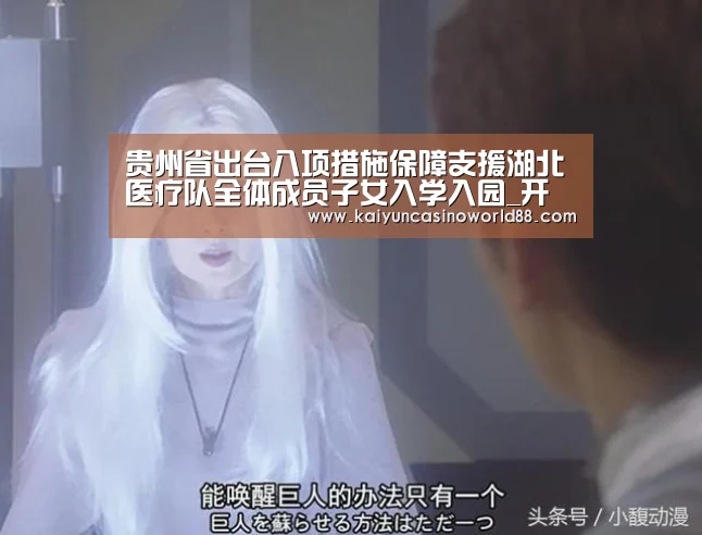 贵州省出台八项措施保障支援湖北医疗队全体成员子女入学入园_开运直播(图2) 开运真人